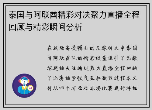 泰国与阿联酋精彩对决聚力直播全程回顾与精彩瞬间分析