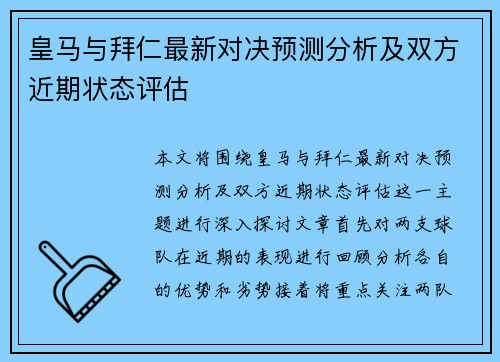 皇马与拜仁最新对决预测分析及双方近期状态评估