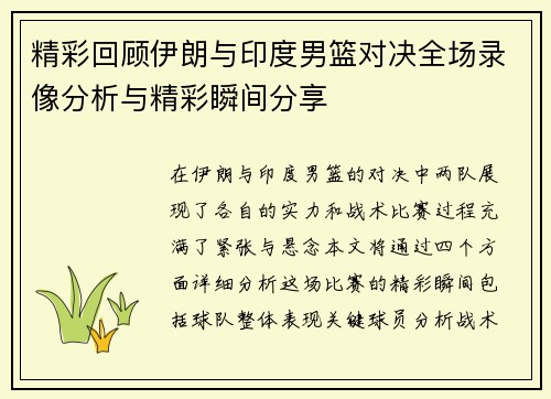 精彩回顾伊朗与印度男篮对决全场录像分析与精彩瞬间分享