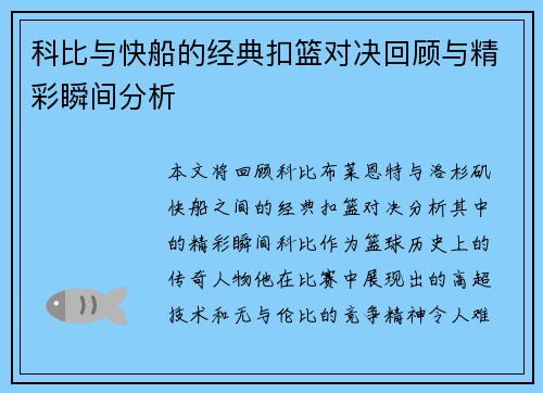 科比与快船的经典扣篮对决回顾与精彩瞬间分析