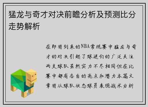 猛龙与奇才对决前瞻分析及预测比分走势解析