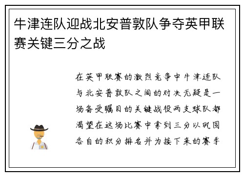 牛津连队迎战北安普敦队争夺英甲联赛关键三分之战