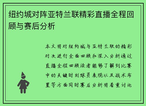 纽约城对阵亚特兰联精彩直播全程回顾与赛后分析