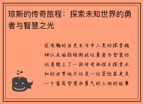 琼斯的传奇旅程：探索未知世界的勇者与智慧之光
