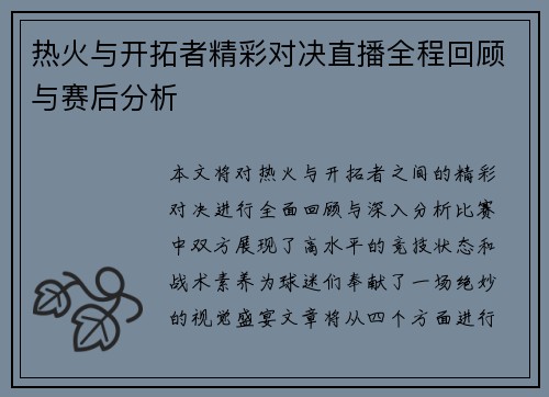 热火与开拓者精彩对决直播全程回顾与赛后分析