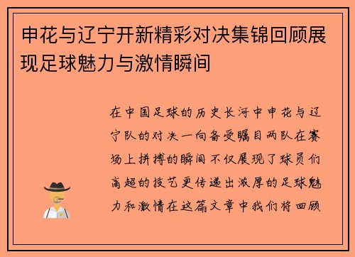 申花与辽宁开新精彩对决集锦回顾展现足球魅力与激情瞬间