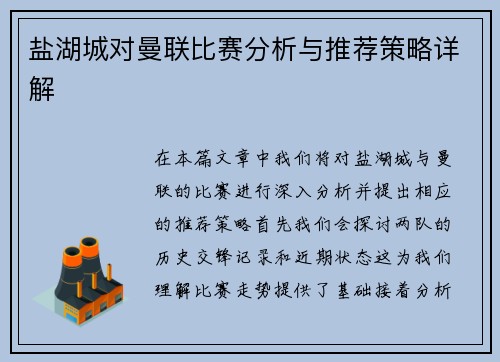 盐湖城对曼联比赛分析与推荐策略详解