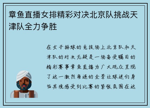 章鱼直播女排精彩对决北京队挑战天津队全力争胜
