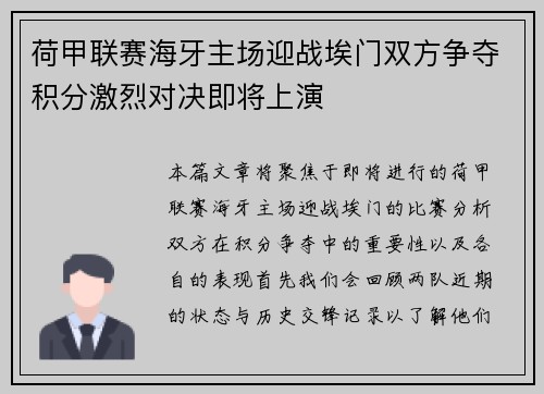 荷甲联赛海牙主场迎战埃门双方争夺积分激烈对决即将上演