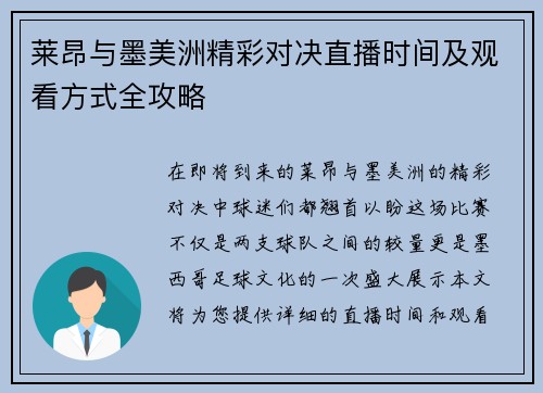 莱昂与墨美洲精彩对决直播时间及观看方式全攻略