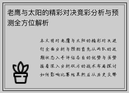 老鹰与太阳的精彩对决竞彩分析与预测全方位解析