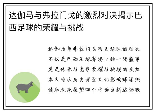 达伽马与弗拉门戈的激烈对决揭示巴西足球的荣耀与挑战