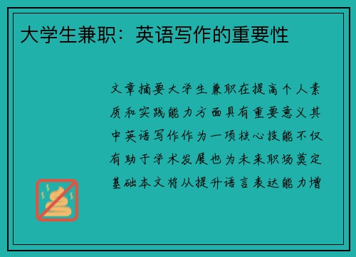 大学生兼职：英语写作的重要性