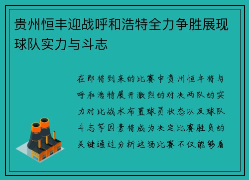 贵州恒丰迎战呼和浩特全力争胜展现球队实力与斗志