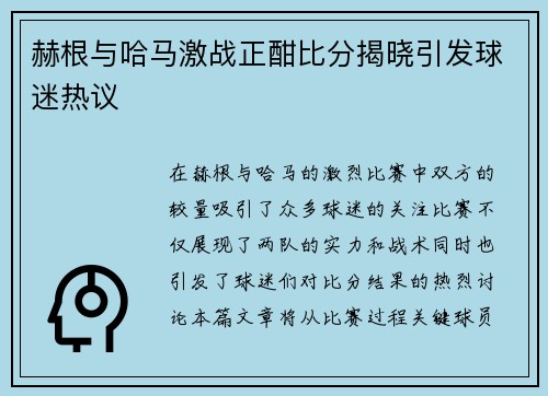 赫根与哈马激战正酣比分揭晓引发球迷热议
