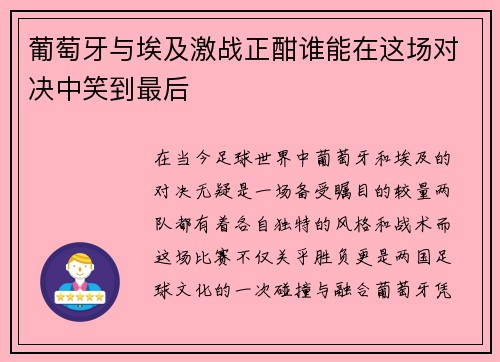 葡萄牙与埃及激战正酣谁能在这场对决中笑到最后