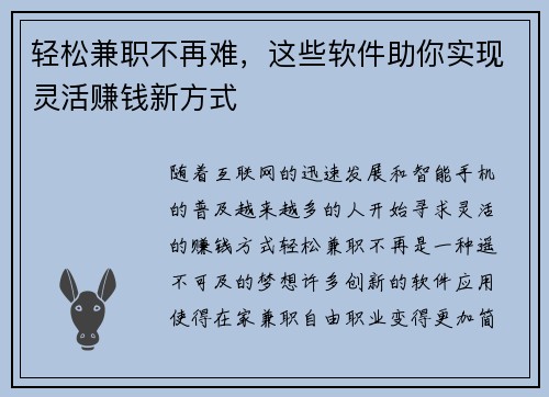 轻松兼职不再难，这些软件助你实现灵活赚钱新方式