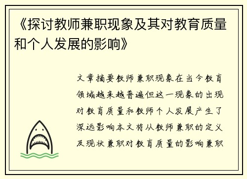 《探讨教师兼职现象及其对教育质量和个人发展的影响》