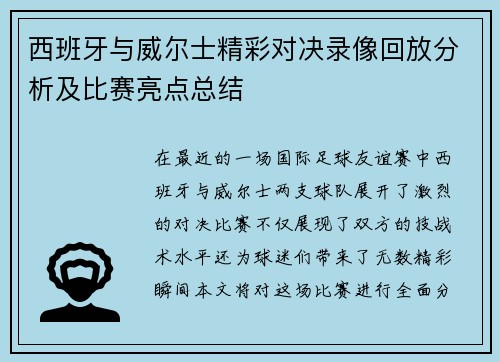 西班牙与威尔士精彩对决录像回放分析及比赛亮点总结