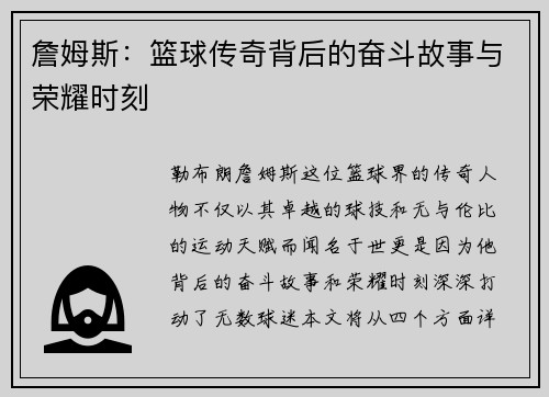 詹姆斯：篮球传奇背后的奋斗故事与荣耀时刻