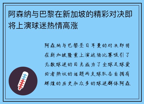 阿森纳与巴黎在新加坡的精彩对决即将上演球迷热情高涨