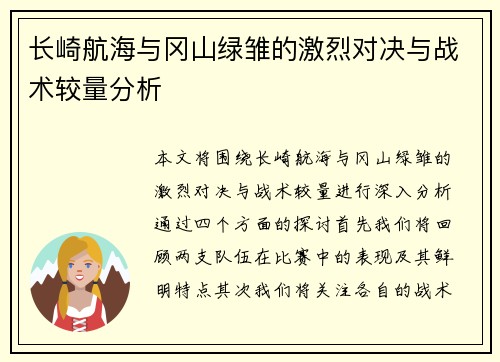 长崎航海与冈山绿雏的激烈对决与战术较量分析