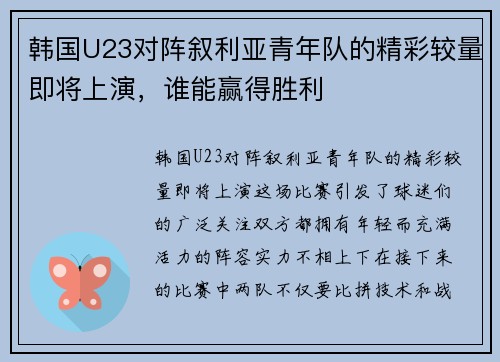 韩国U23对阵叙利亚青年队的精彩较量即将上演，谁能赢得胜利