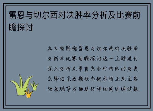 雷恩与切尔西对决胜率分析及比赛前瞻探讨