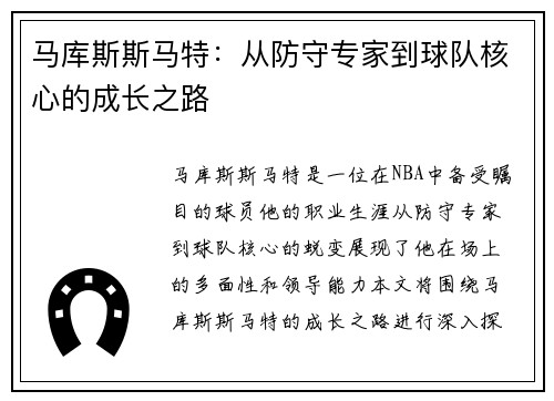 马库斯斯马特：从防守专家到球队核心的成长之路