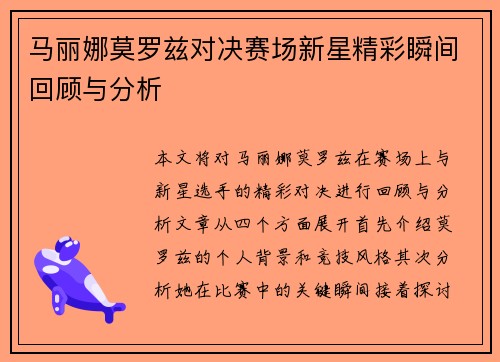 马丽娜莫罗兹对决赛场新星精彩瞬间回顾与分析
