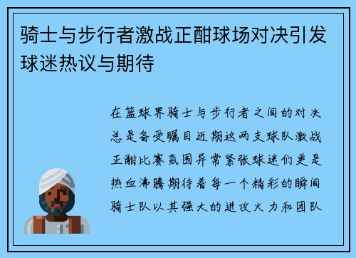 骑士与步行者激战正酣球场对决引发球迷热议与期待