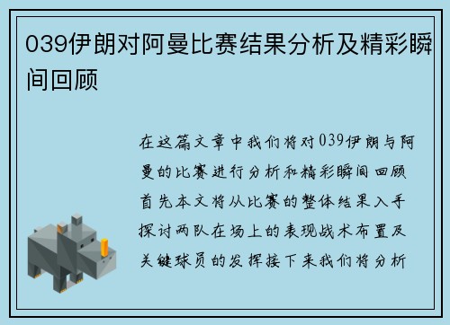 039伊朗对阿曼比赛结果分析及精彩瞬间回顾