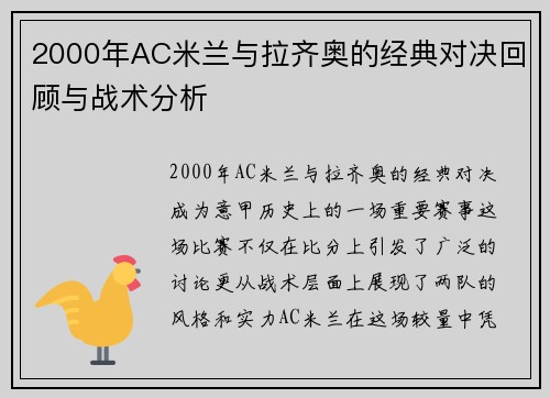 2000年AC米兰与拉齐奥的经典对决回顾与战术分析