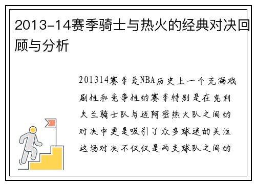 2013-14赛季骑士与热火的经典对决回顾与分析