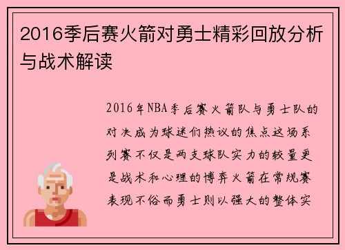2016季后赛火箭对勇士精彩回放分析与战术解读