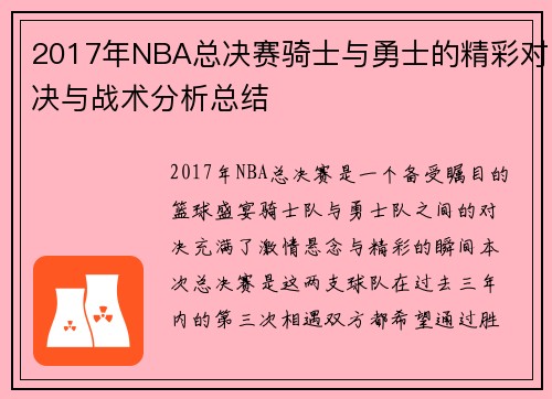2017年NBA总决赛骑士与勇士的精彩对决与战术分析总结