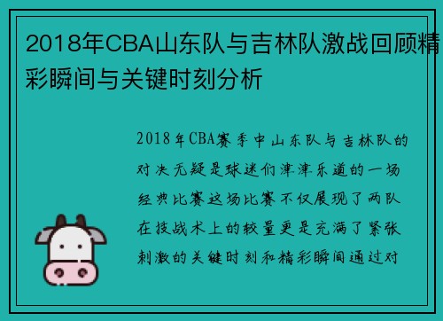 2018年CBA山东队与吉林队激战回顾精彩瞬间与关键时刻分析