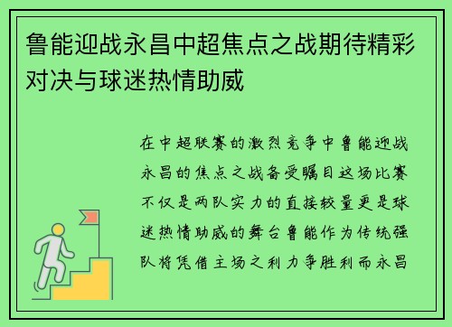 鲁能迎战永昌中超焦点之战期待精彩对决与球迷热情助威