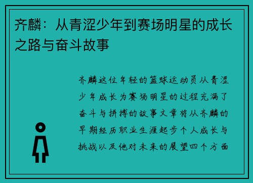 齐麟：从青涩少年到赛场明星的成长之路与奋斗故事