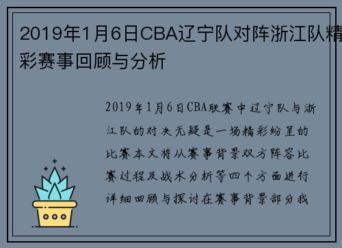 2019年1月6日CBA辽宁队对阵浙江队精彩赛事回顾与分析