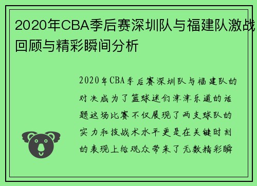 2020年CBA季后赛深圳队与福建队激战回顾与精彩瞬间分析