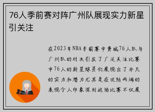 76人季前赛对阵广州队展现实力新星引关注
