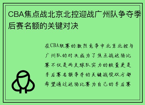 CBA焦点战北京北控迎战广州队争夺季后赛名额的关键对决