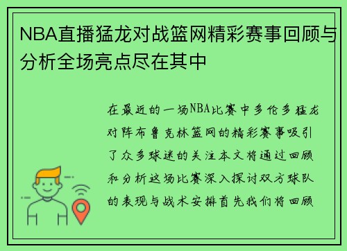 NBA直播猛龙对战篮网精彩赛事回顾与分析全场亮点尽在其中