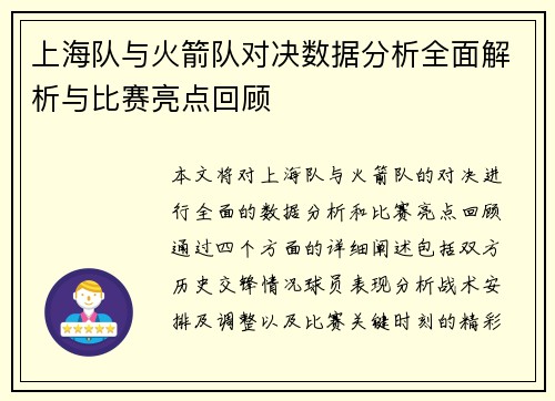 上海队与火箭队对决数据分析全面解析与比赛亮点回顾