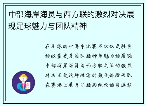 中部海岸海员与西方联的激烈对决展现足球魅力与团队精神
