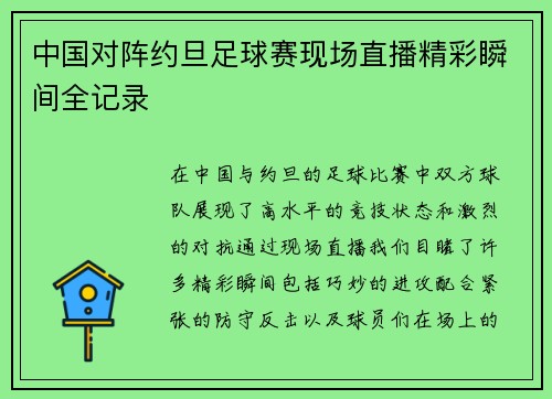 中国对阵约旦足球赛现场直播精彩瞬间全记录
