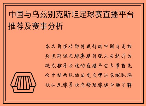 中国与乌兹别克斯坦足球赛直播平台推荐及赛事分析