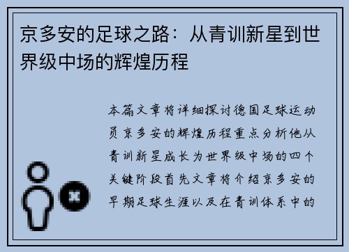 京多安的足球之路：从青训新星到世界级中场的辉煌历程