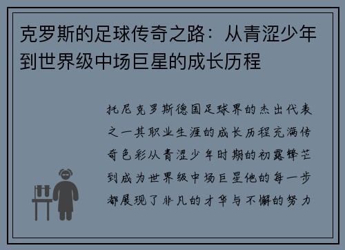克罗斯的足球传奇之路：从青涩少年到世界级中场巨星的成长历程